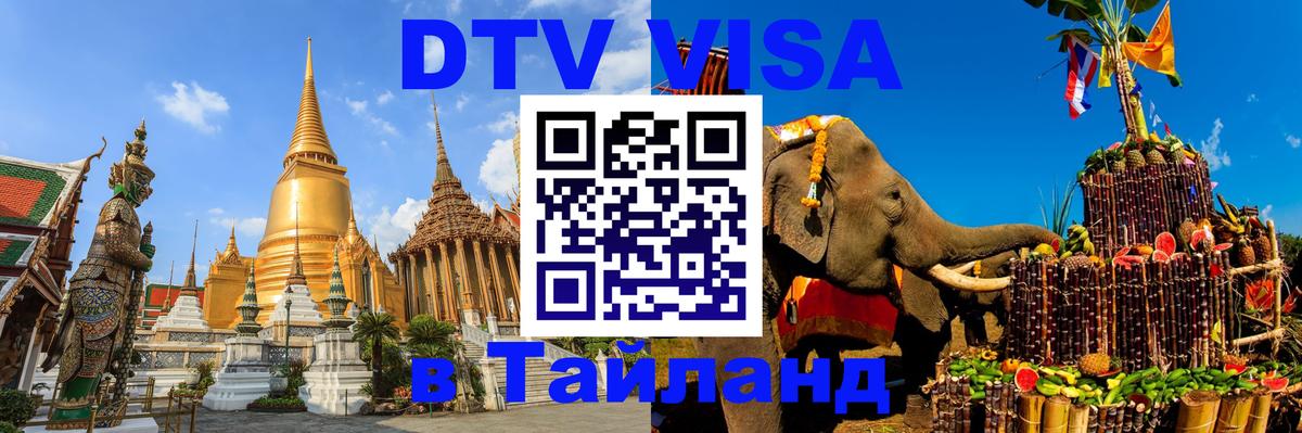 ДТВ виза в Таиланд 