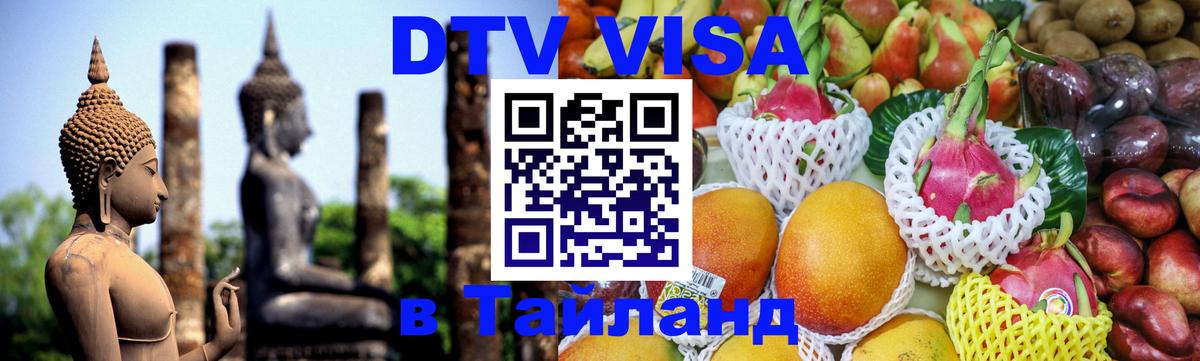 DTV виза Тайланд 